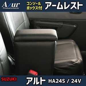 Azur アームレスト コンソールボックス スズキ アルト HA24S 24V ブラック 日本製