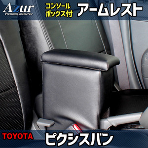 Azur アームレスト コンソールボックス トヨタ ピクシスバン S321 331M ブラック 日本製