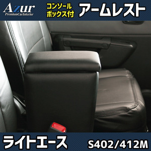 Azur アームレスト コンソールボックス トヨタ ライトエース S402M S412M ブラック