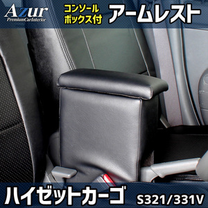 Azur アームレスト コンソールボックス ダイハツ ハイゼットカーゴ S321 331V ブラック 日本製
