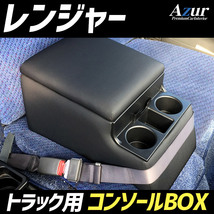 Azur トラック用コンソールボックス アームレスト レンジャー 日野 ブラック_画像1