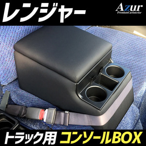 Azur トラック用コンソールボックス アームレスト レンジャー 日野 ブラック