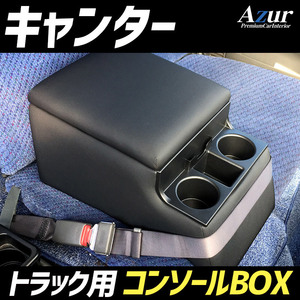 Azur トラック用コンソールボックス アームレスト キャンター 三菱ふそう ブラック