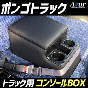 Azur トラック用コンソールボックス アームレスト ボンゴトラック マツダ ブラック