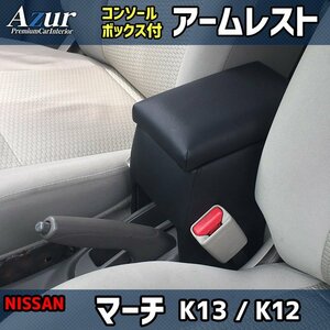 Azur アームレスト コンソールボックス 日産 マーチ K12 K13 ブラック 日本製