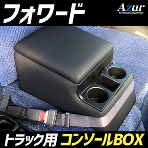 Azur トラック用コンソールボックス アームレスト フォワード いすゞ ブラック