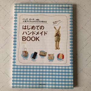 はじめてのハンドメイドbook