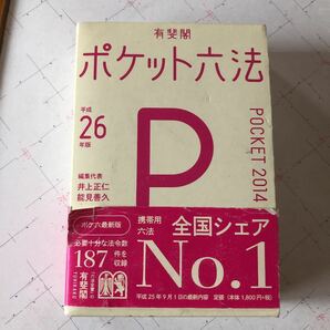 「ポケット六法 平成26年版」井上 正仁 / 能見 善久定価: ￥ 1800