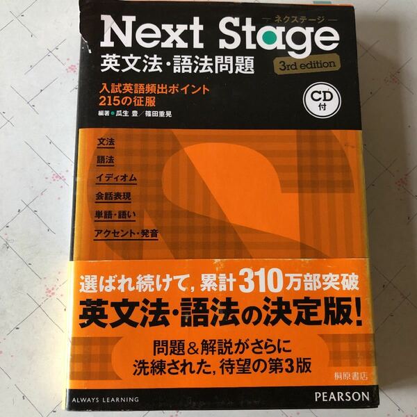 Next Stage 英文法・語法問題 (3rd edition)