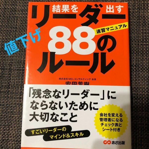 結果を出すリ-ダ-８８のル-ル 速習マニュアル /あさ出版/安田芳樹 (単行本（ソフトカバー）) 中古