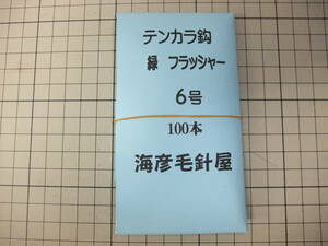 6M100　 毛針　テンカラ鈎 　沖メバル　緑フラッシャー　6号　１００本入　　１セット