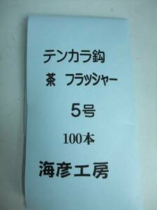 5T100　イソ縄5号毛針　オキメバル　テンカラ鈎　茶フラッシャー　100本入れ　１セット