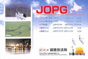 ②即決★送料込★BCL★入手困難★希少無記名ベリカード★JOPG★NHK・釧路放送局★2020年