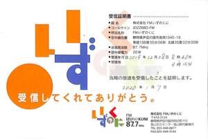 即決★送料込★BCL★入手困難★希少無記名ベリカード★コミュニティFM★JOZZ6BD-FM★FMいずのくに★静岡県★2019年 