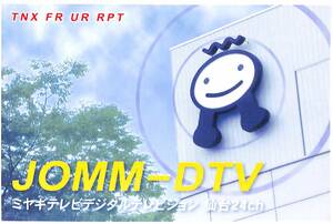 ①即決★送料込★BCL★入手困難★希少未使用ベリカード★JOMM-DTV★ミヤテレ・宮城テレビ放送★2010年代