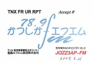 ①即決★送料込★BCL★入手困難★希少無記名ベリカード★コミュニティFM★JOZZ3AP-FM★かつしかFM★東京都★2008年