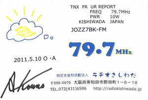 即決★送料込★BCL★入手困難★希少無記名ベリカード★コミュニティFM★JOZZ7BK-FM★ラヂオきしわだ★大阪府★2011年