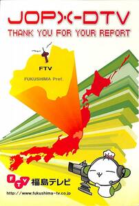 ② prompt decision * including carriage *BCL* hard-to-find * rare less chronicle name beli card *JOPX-DTV*FTV* Fukushima tv *2013 year 