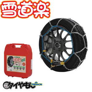 雪道楽 QII 金属チェーン YQ211 235/45R17（夏タイヤ専用） サイズ対応 タイヤチェーン規制対応 金属 簡単取付