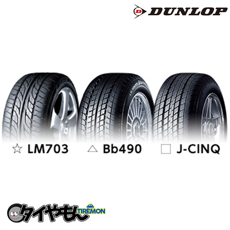 ダンロップ ルマン J-サンク 165/70R10 165/70-10 72H 10インチ 1本のみ LE MANS J-CINQ DUNLOP サマータイヤ