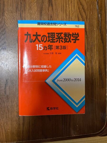 九大の理系数学 15ヵ年 過去問 教学社