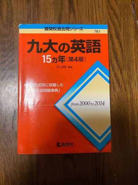 九大の英語 15ヵ年 過去問 教学社