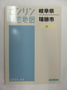 [中古] ゼンリン住宅地図 Ｂ４判　岐阜県瑞穂市a 2020/09月版/01173