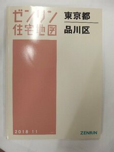 [中古] ゼンリン住宅地図 Ｂ４判　東京都品川区 2018/11月版/01194