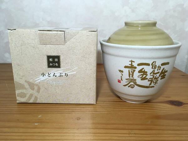 非売品 未使用 相田みつを 小どんぶり 陶器 書デザイン 器 小丼 蓋付き小鉢 相田みつを美術館 ノベルティ SP レア 1021-02