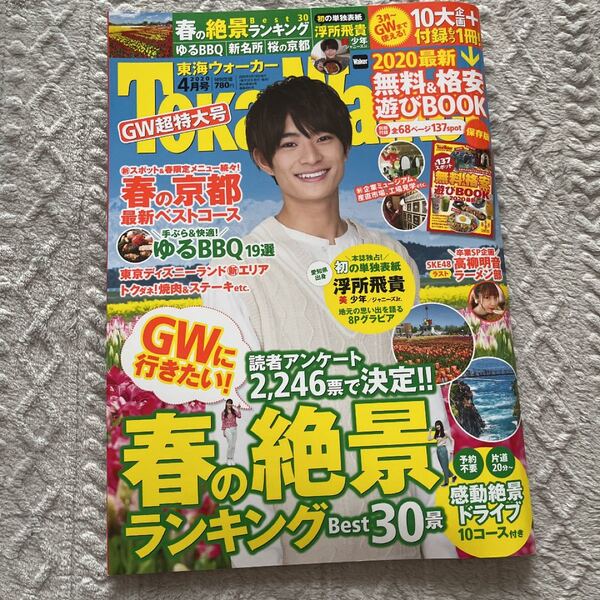 東海ウォーカー 2020年4月号