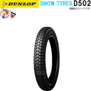 ダンロップ DUNLOP D502 フロント リア 2.50-17 4PR WT チューブタイヤ スノータイヤ オンロード バイアス タイヤ