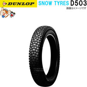 ダンロップ DUNLOP D503 フロント リア 2.75-14 41P (6PR) WT チューブタイヤ スノータイヤ オンロード バイアス タイヤ