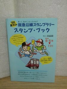 1988年（昭和63年）阪急電車　夏休み阪急沿線スタンプラリー　スタンプ・ブック