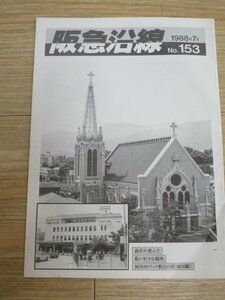 阪急電鉄広報誌■阪急沿線　1988年No.153//表）夙川駅　裏）三国駅今昔/茨城駅高架工事/十三駅エレベーター/8000系導入