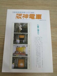 阪神電鉄広報誌■みなさまの足　昭和63年No.74//防潮扉閉鎖訓練/新8000系車両/阪神パークサマーカーニバル