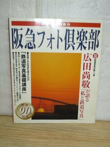 2001年■阪急ワールド全集3　阪急フォト倶楽部　広田尚敬解説　