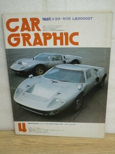 カーグラフィック1976年4月■スーパーセブン/アルファロメオ2000スパイダー/セリカLB2000GT/レンジローバー/フェラーリベルリネッタ