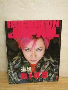 hide追悼〔X JAPAN〕特集号■ロッキンオンジャパン1998年6月