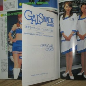 2002年■ギャルズパラダイス 〔GALS PARADISE〕//付録トレカ未開封 第35回東京モーターショーコンパニオン篇の画像2