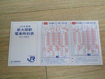 昭和63年3月■JR京都線　新大阪駅電車時刻表　JR西日本_画像1