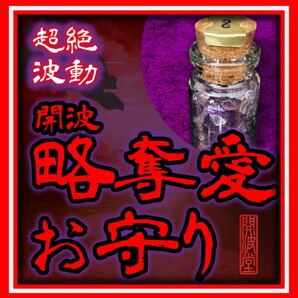 開波略奪愛波動鉱石:略奪愛 復活愛 復縁 恋愛成就 縁切り 開運 霊視 占い 厄災 呪い