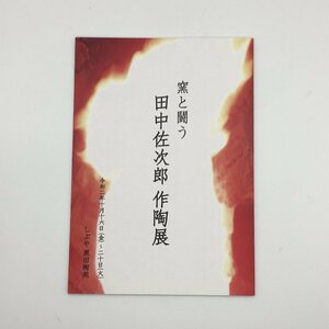 『窯と戦う 田中佐次郎 作陶展』　しぶや黒田陶苑　出品リスト付き　　　　　図録　カタログ　目録　茶碗