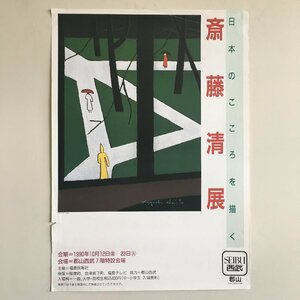 ポスター『斎藤清展 日本のこころを描く』　51x72cm　1990　雨のミシガン　郡山　西武　展覧会　絵画