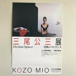 ポスター『三尾公三展 空間のラビリンス』　51x72cm　ひろしま美術館　KOZO MIO　黒い季節　展覧会