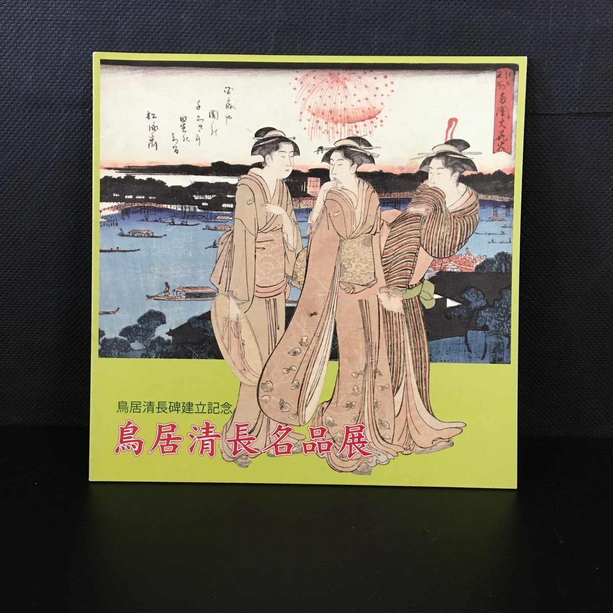 ヤフオク! -#鳥居清長(本、雑誌)の中古品・新品・古本一覧