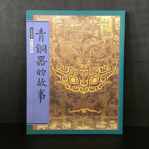 『青銅器的故事』　高仁俊　國立故宮博物院　故宮寶藏青少年特編　七成新　　　中国語　古美術