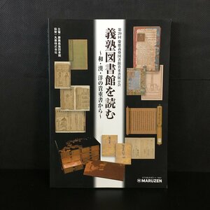 図録『義塾図書館を読む　和・漢・洋の貴重書から』　佐々木孝浩　第20回慶應義塾図書館貴重書展示会　資料