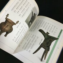 『青銅器的故事』　高仁俊　國立故宮博物院　故宮寶藏青少年特編　七成新　　　中国語　古美術_画像5