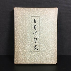 『日本貨幣史』　日本学術教会　昭和37年　日本通貨資料保存会　資料　文献