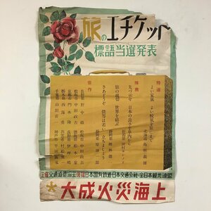 ポスター『旅のエチケット 標語当選発表』　53x76cm　大成火災海上　日本国有鉄道　交通公社　観光　昭和　レトロ　イラスト　アンティーク